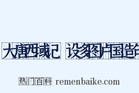 大唐西域记·设多图卢国造句是什么意思的图片